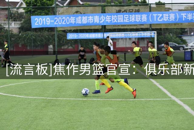 [流言板]焦作男篮官宣：俱乐部新赛季将不再与威姆斯等四名外援续约